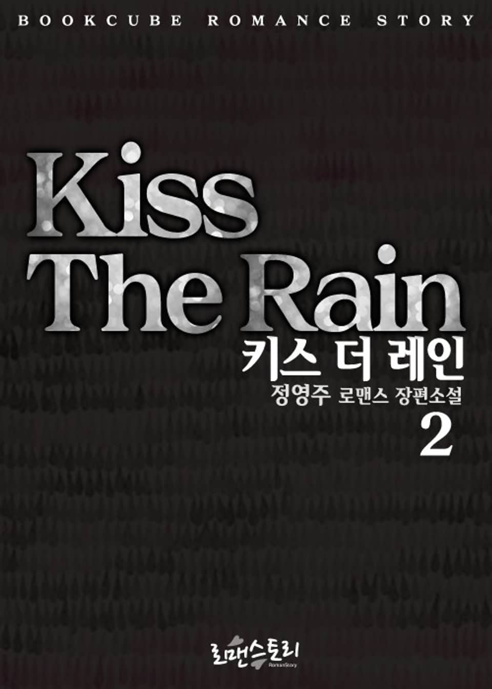 키스 더 레인 (Kiss The Rain) 2 (완결)