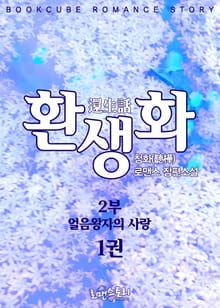 환생화(還生話) 2부 - 얼음왕자의 사랑