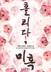 홀리다, 미혹 표지 이미지