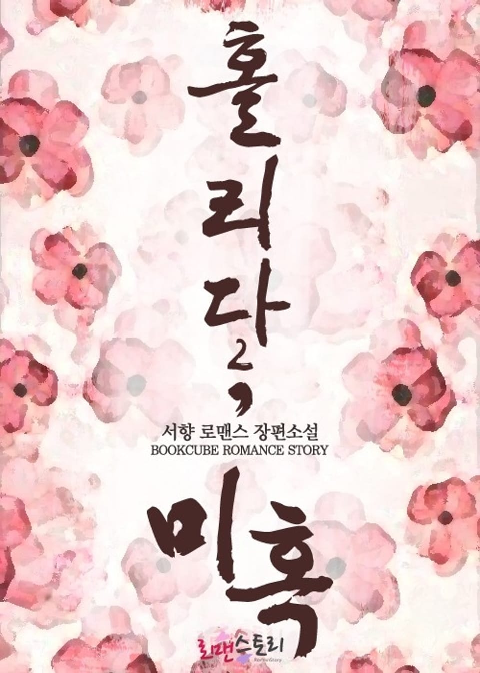 홀리다, 미혹 2 (완결)