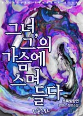 그녀, 그의 가슴에 스며들다 표지 이미지