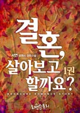 결혼, 살아보고 할까요? 표지 이미지