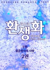 환생화(還生話) 2부 - 얼음왕자의 사랑 표지 이미지