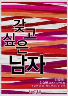 개정판 | 갖고 싶은 남자