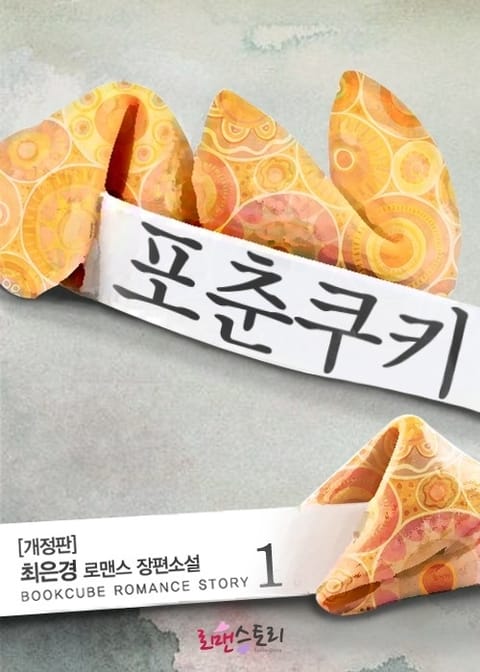 포춘쿠키 (개정판) 표지 이미지