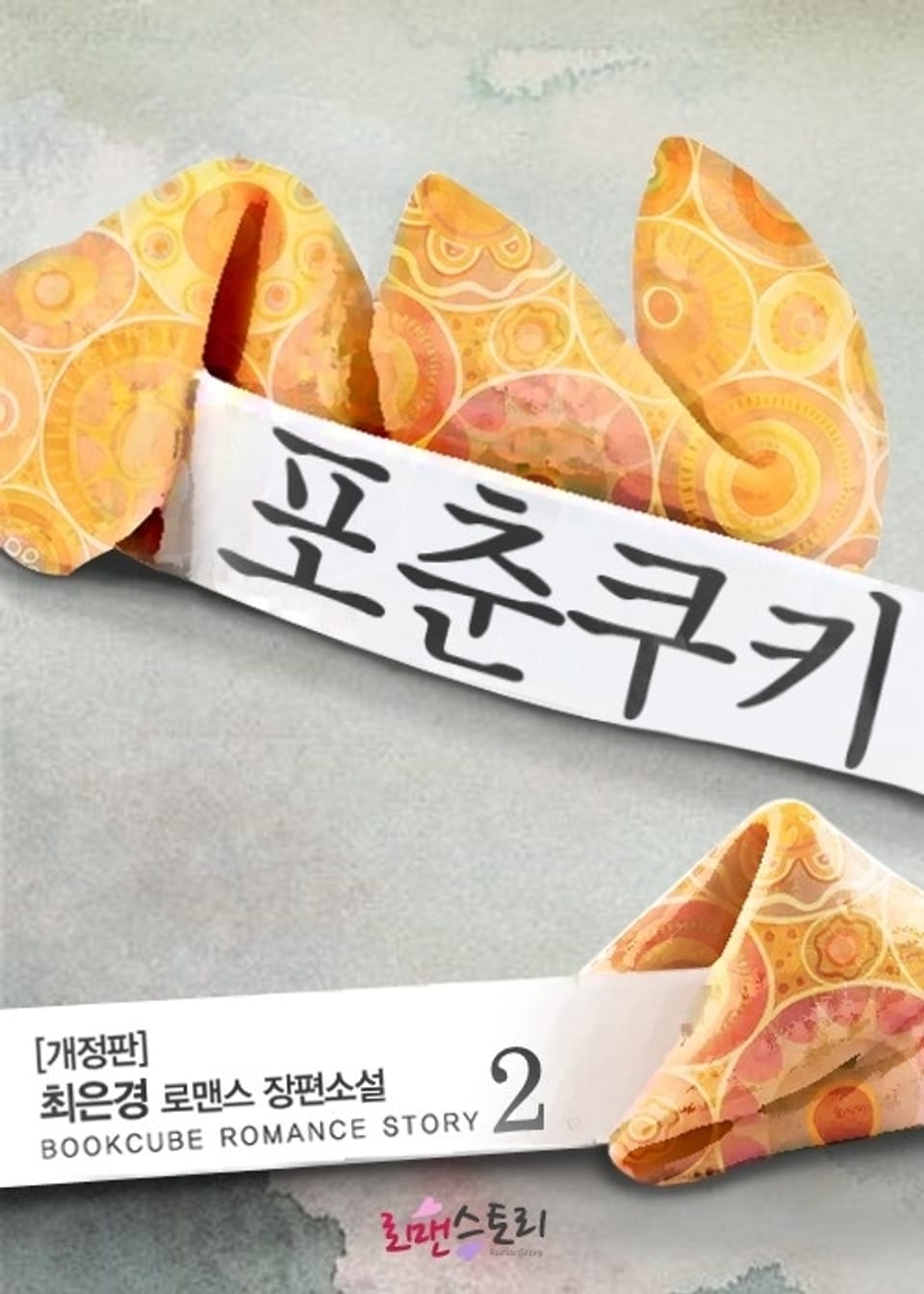 개정판 | 포춘쿠키 2 (완결)