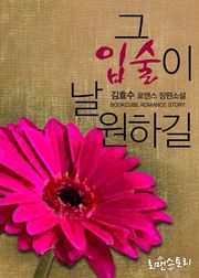 그 입술이 날 원하길