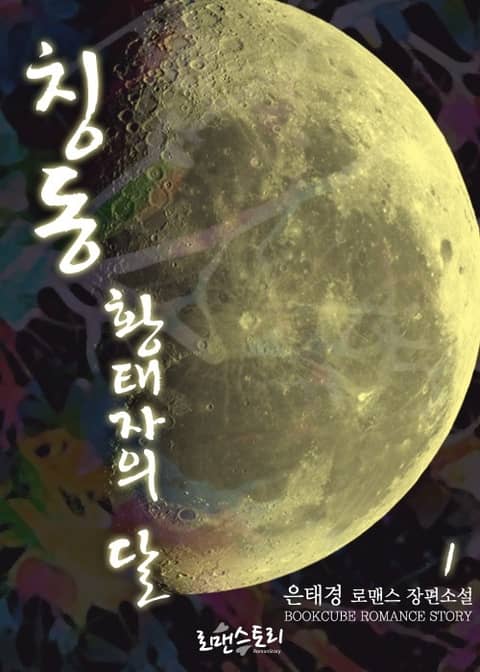 칭동 - 황태자의 달 표지 이미지