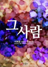 그 사람 표지 이미지