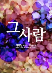 그 사람