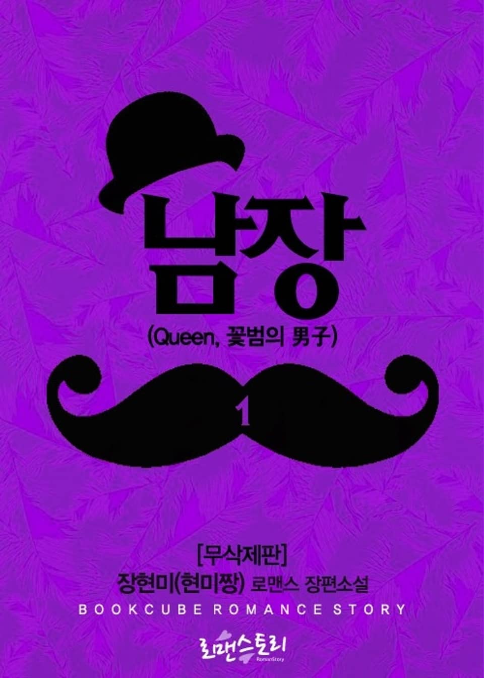 남장 (Queen, 꽃범의 男子) 1 (무삭제판)