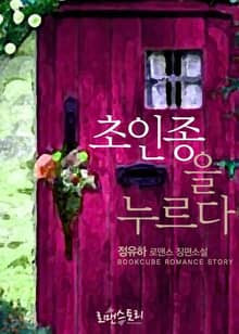 초인종을 누르다