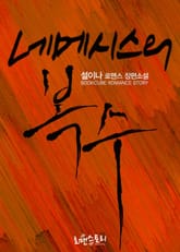 네메시스의 복수 표지 이미지