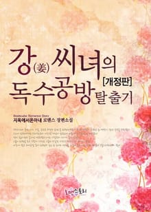 개정판 | 강 (姜)씨녀의 독수공방탈출기