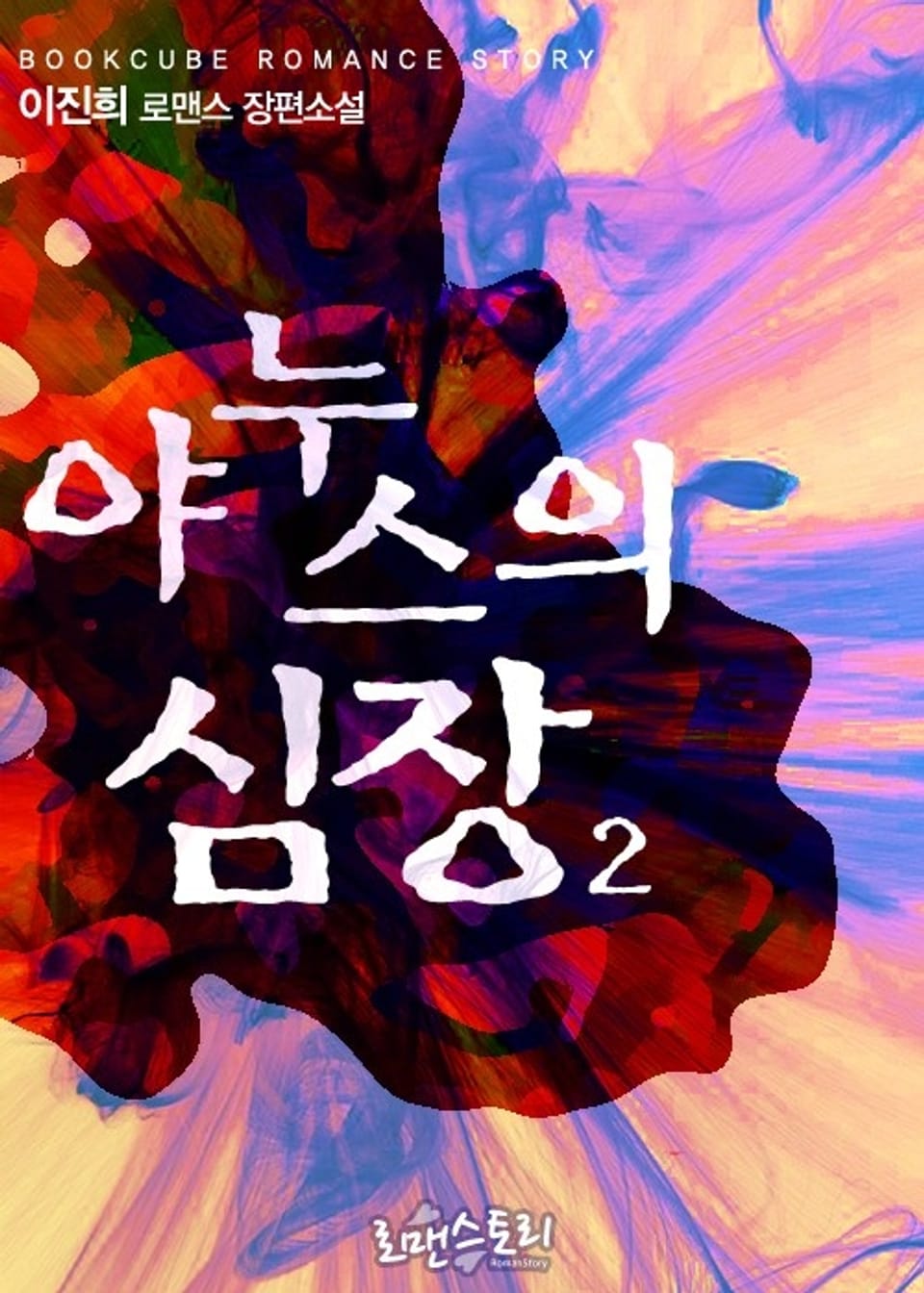야누스의 심장 2 (완결)