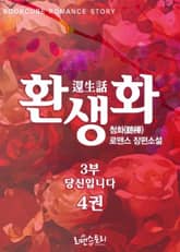 환생화(還生話) 3부 - 당신입니다 표지 이미지