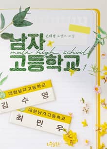 남자고등학교