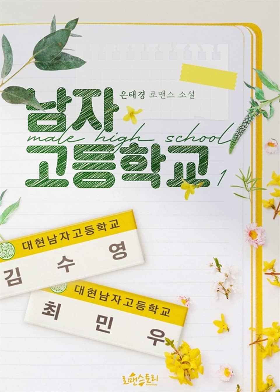 남자고등학교 1