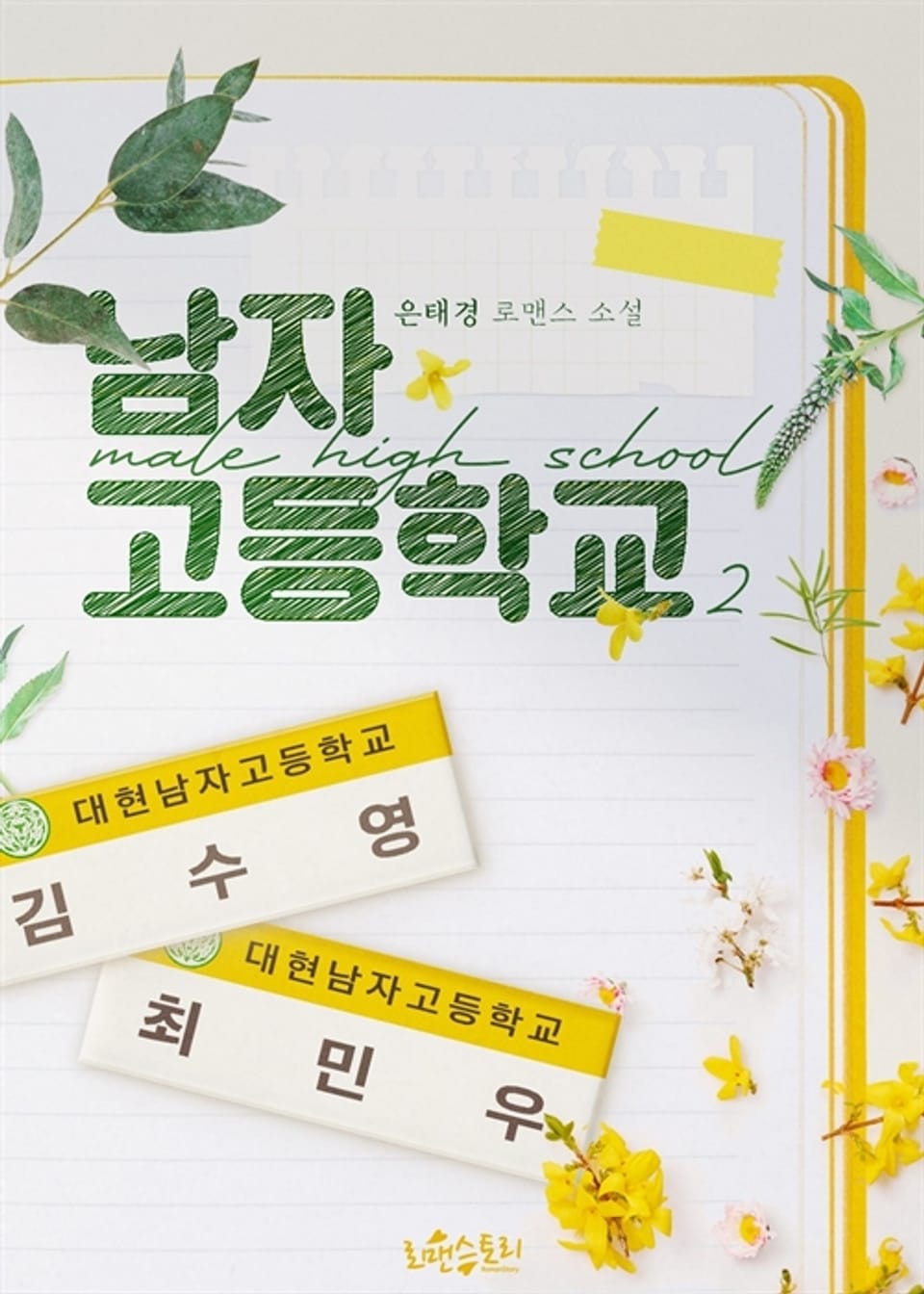 남자고등학교 2 (완결)