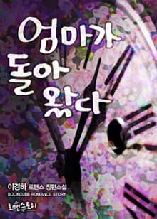 엄마가 돌아왔다