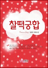 찰떡궁합 표지 이미지