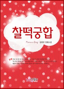 찰떡궁합