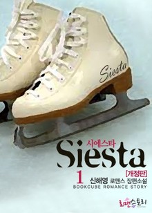 개정판 | 시에스타 (Siesta)