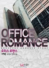 오피스 로맨스 (Office Romance) 표지 이미지