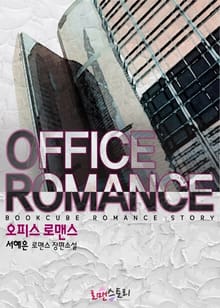 오피스 로맨스 (Office Romance)
