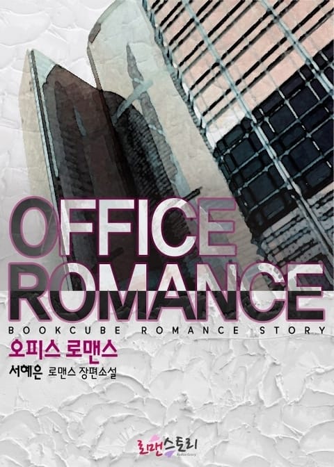 오피스 로맨스 (Office Romance) 표지 이미지