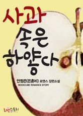 사과 속은 하얗다 표지 이미지