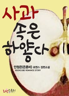 사과 속은 하얗다
