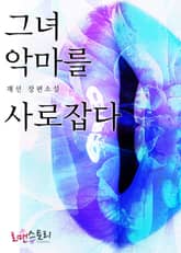 그녀 악마를 사로잡다 표지 이미지