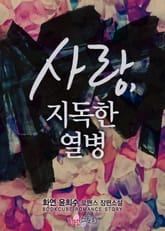 사랑, 지독한 열병 표지 이미지