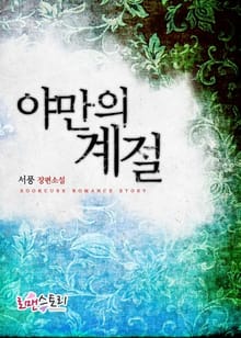 야만의 계절
