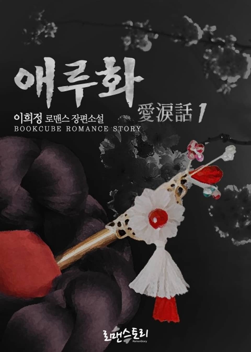 애루화 (愛淚話) 1