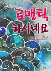 로맨틱하시네요 표지 이미지