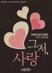 그저, 사랑