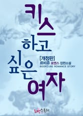 개정판 | 키스하고 싶은 여자 표지 이미지