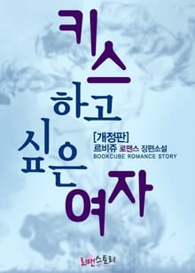 개정판 | 키스하고 싶은 여자