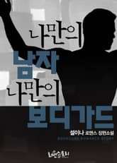 나만의 남자 나만의 보디가드 표지 이미지