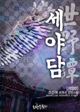 개정판 | 세야담 (世野譚) 표지 이미지