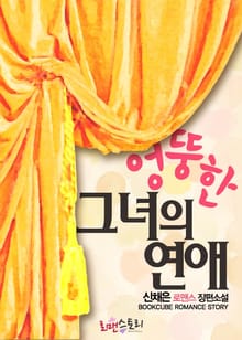 엉뚱한 그녀의 연애