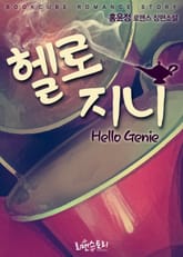 헬로 지니 (Hello Genie) 표지 이미지