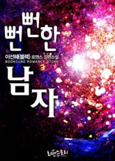 뻔뻔한 남자 표지 이미지