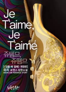 쥬뗌므, 쥬뗌므 (Je T`aime, Je T`aime)