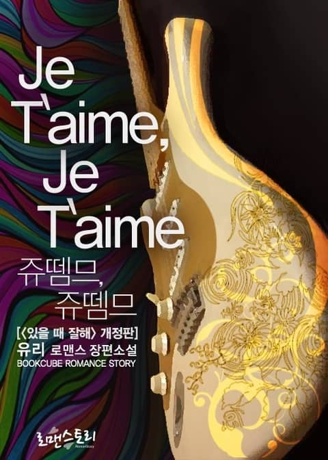 쥬뗌므, 쥬뗌므 (Je T`aime, Je T`aime) 표지 이미지