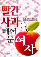빨간 사과를 베어 문 여자 표지 이미지