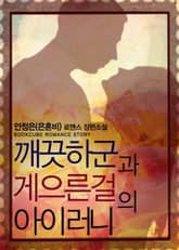 깨끗하군과 게으른걸의 아이러니 표지 이미지