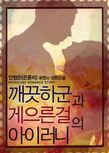 깨끗하군과 게으른걸의 아이러니